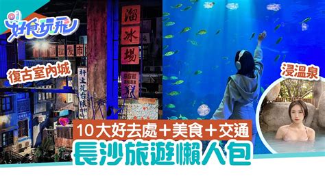 湖南長沙|長沙旅遊懶人包｜高鐵3小時即達 10大好去處＋美食｜ 